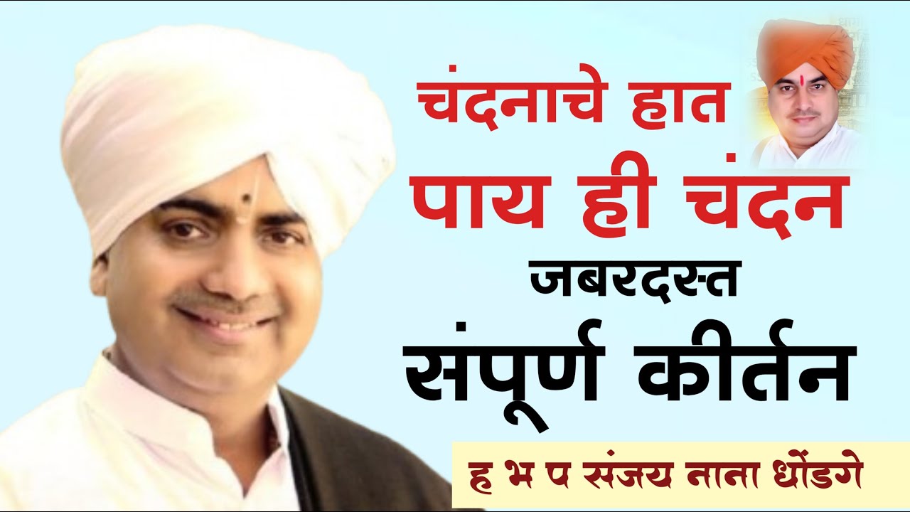 चंदनाचे हात पाय ही चंदन | ह भ प संजय नाना धोंडगे संपूर्ण कीर्तन | Sanjay Nana Dhondge Sampurn Kirtan