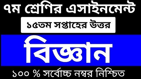 Class 7 Science Assignment 2021 || ৭ম শ্রেণির বিজ্ঞান এসাইনমেন্ট || Class 7 Science 15th Week || 15