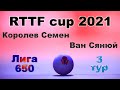 Королев Семен ⚡ Ван Сянюй 🏓 RTTF cup 2021 - Лига 650 🏓 3 тур / 25.07.21 🎤 Зоненко Валерий