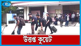 ক্যাম্পাসে বিপুলসংখ্যক পুলিশ সদস্য মোতায়েন, হল ছাড়ছে শিক্ষার্থীরা | KUET | Rtv News