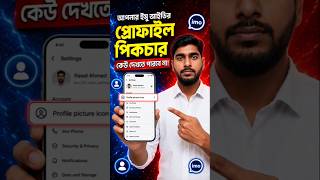IMO তে আপনার ছবি কেউ দেখতে পারবে না 😱 | Imo Privacy Setting #IMOSettings #MobileTips #imo #IMOTrick