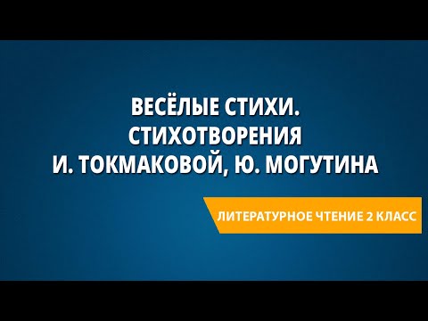 Весёлые стихи. Стихотворения И. Токмаковой, Ю. Могутина