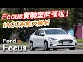 Focus實驗室！iACC系統測試與解析 Ford Focus 20.5年式 17TSR/五門時尚版 | 汽車視界新車試駕