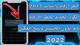 حظر ارقام واتساب 2022 | اسهل طريقة حظر اي رقم واتساب مضايقك في 5 ثواني فقط ? | ( توعية أمنية  )