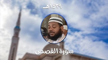 سورة القصص - المصحف المرتل من مسجد الأمير عبد القادر بقسنطينة - رمضان 1439هـ