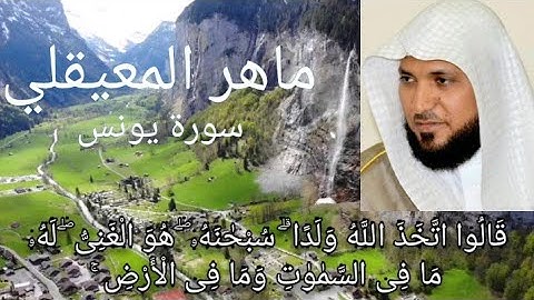 الشيخ ماهر المعيقلي تلاوة لم تسمعها من قبل سورة يونس "قالوا اتخذ الله ولدا سبحانه هو الغني"
