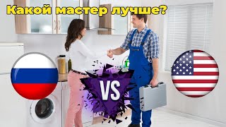 Appliance Repair Кто Лучше Мы Или Иностранцы