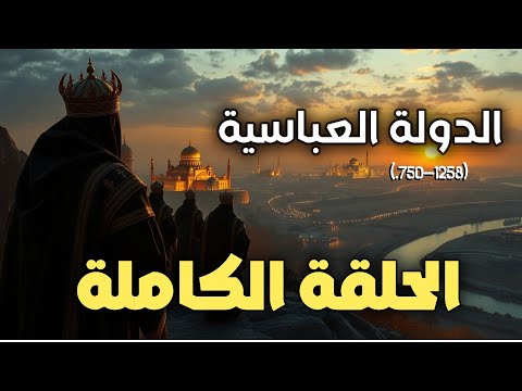 وثائقيي تاريخي قصة الدولة العباسية الكاملة العصر الذهبي للإسلام الحلقة الكاملة