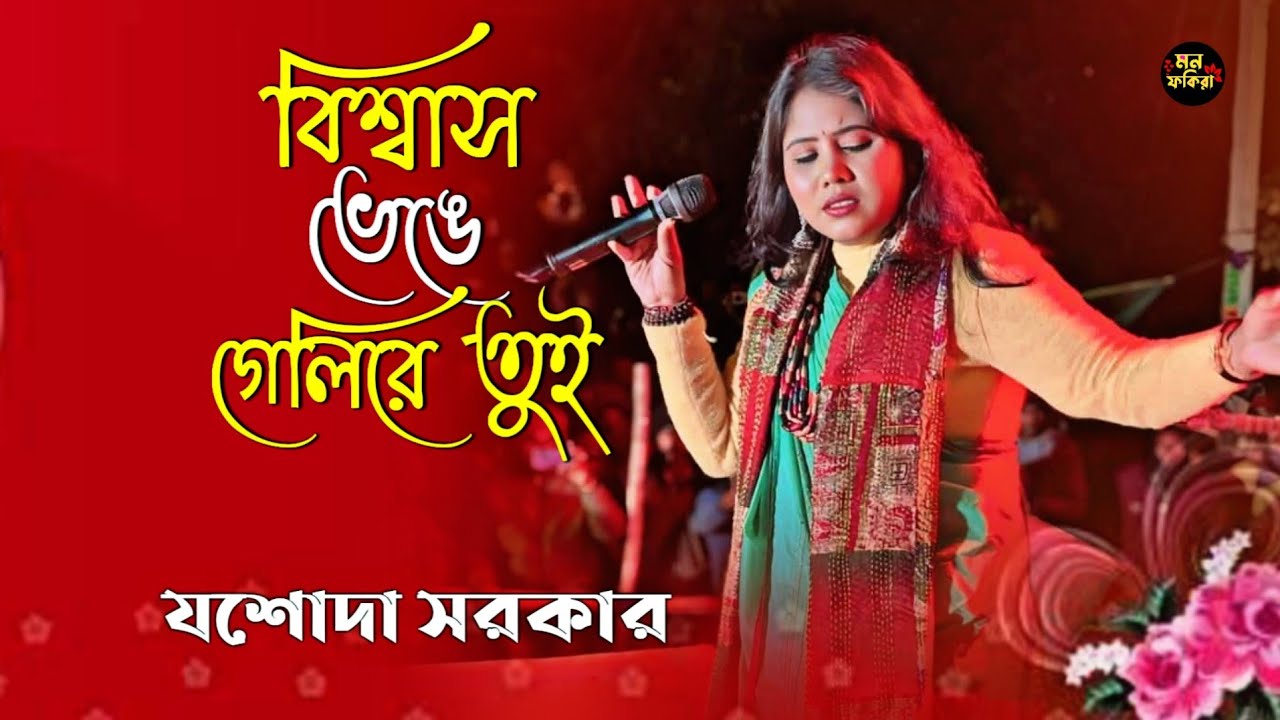 বিশ্বাস ভেঙে গেলি রে তুই // যশোদা সরকার // দুঃখের গান // Biswas Venge Geli Re Tui // Jasoda Sarkar