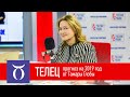 Телец — гороскоп от Тамары Глоба на лето-осень 2019