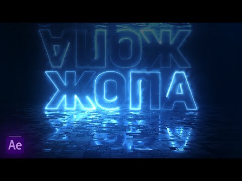 КАК СДЕЛАТЬ НЕОНОВУЮ АНИМАЦИЮ ТЕКСТА | AFTER EFFECTS + SABER