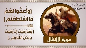 سورة الانفال من 1 4