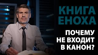 Почему книга Еноха исключена из канона? Иуда 14