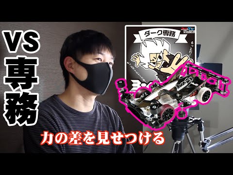 【VS専務２】 リモートレースいよいよ決着！さんちゅうのマシンが圧倒的に... 【ミニ四駆】