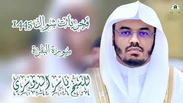 تلاوة كردية #_من 🌿 #صلاة_الفجر 🌿 لفضيلة الشيخ أ.د #_ياسر_الدوسري