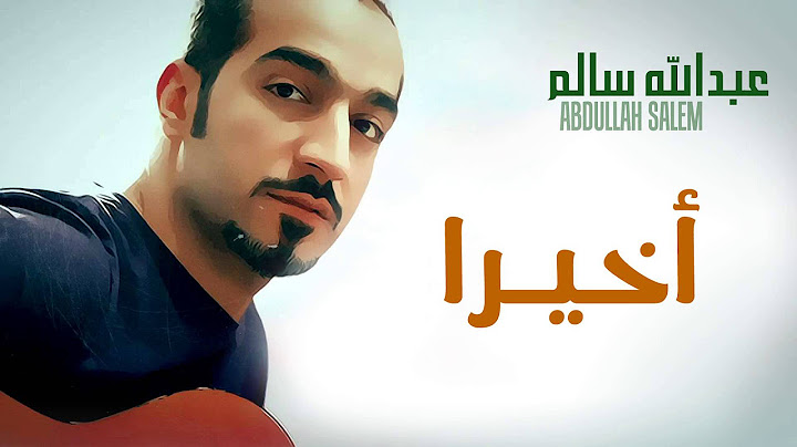 عبدالله سالم و محمد العامر - أخيرا (النسخة الأصلية) | 2012
