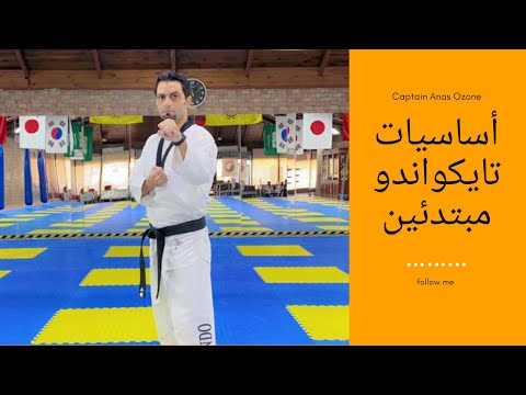 تايكواندو الحلقه 1 تعلم اول حركة في التايكوندو اب تشاكي تأسيس خطوة بخطوة مع الكابتن انس اوزون