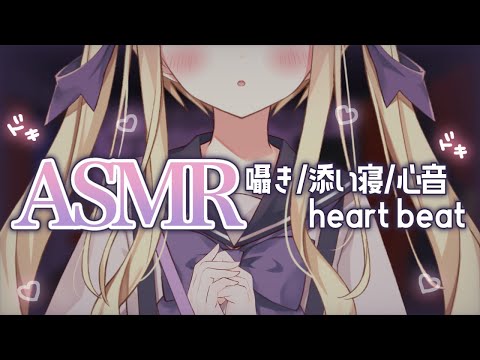 【ASMR】添い寝💜心臓のどきどき、聞こえるかな…?  heart beat💘【月紫アリア/新人Vtuber】