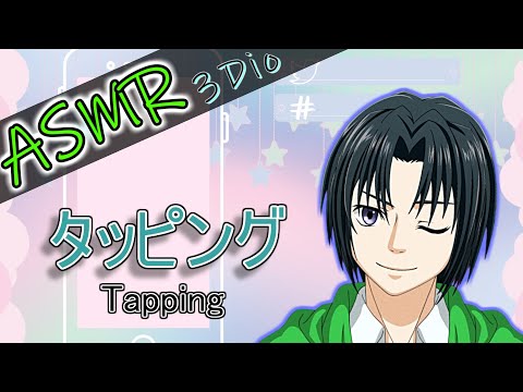 【ASMR/3dio】タッピング/Tapping【女性向け】