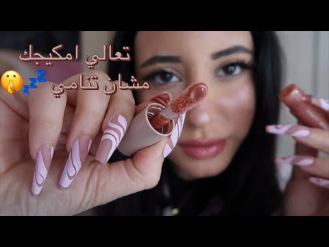 Arabic ASMR || بمكياجك بهمس بطيء 💤💤💤 doing your make up really slow 💤