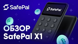 SafePal X1 обзор 2024: настройка, отправка, получение с биржи и обмен крипты