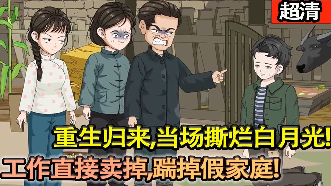 沙雕動畫【重生歸來，林子陽當場撕爛白月光！拒讓工作、直接賣掉，踹掉假家庭，下鄉護父母。打獵摸魚，日子紅火！】#乖仔动画