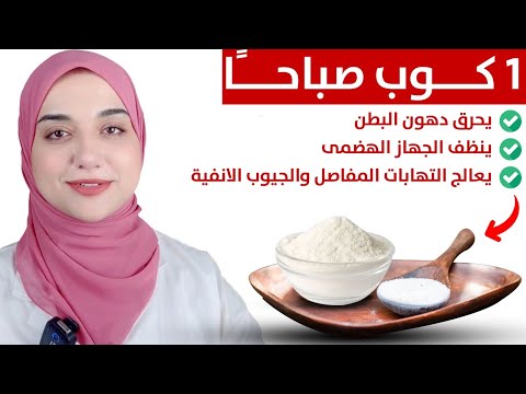 كوب واحد صباحا لتخسيس دهون البطن ينظف الجهاز الهضمي يعالج الامساك والتهابات القولون العصبي