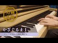 【ピアノ】かざぐるまI【ミュージカル刀剣乱舞】