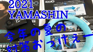 『熱中症対策解説』2021 YAMASHIN山真 熱中症対策