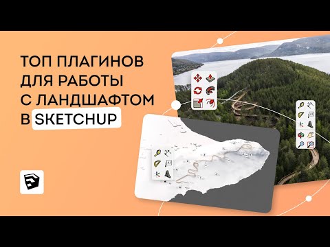 Топ плагинов для работы с ландшафтом в SketchUp