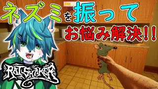 【RATSHAKER】ネズミを振ってお悩み解決！！　謎ホラゲー
