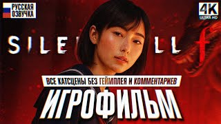 картинка: SILENT HILL f ИГРОФИЛЬМ С РУССКОЙ ОЗВУЧКОЙ ВСЕ КАТСЦЕНЫ 4K 🅥 Сайлент Хилл Ф Полное Прохождение
