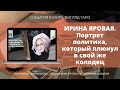 ИРИНА ЯРОВАЯ | Портрет политика который плюнул в собственный колодец | Таро Россия политпрогноз