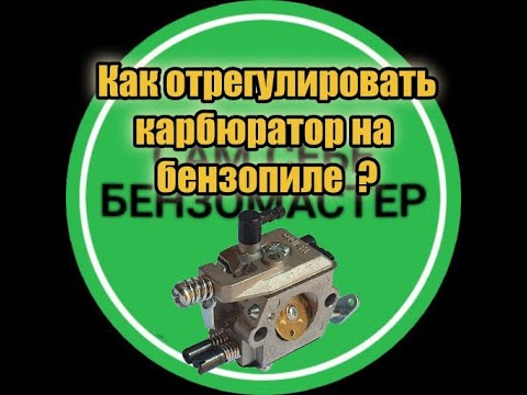 Регулировка карбюратора бензопилы  .