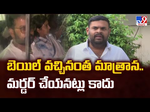 బెయిల్ వచ్చినంత మాత్రాన.. మర్డర్ చేయనట్లు కాదు : Bojjala Sudhir Reddy - TV9 - TV9