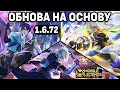 ОБНОВА НА ОСНОВУ 1.6.72 ЛАГЕРЬ ТВОРЧЕСТВА И ВЕЧЕРИНКА 515 МОБАЙЛ ЛЕГЕНДС /MOBILE LEGENDS: BANG BANG