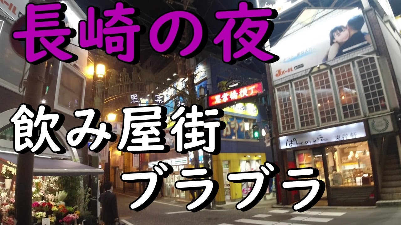 夜の長崎ネオン街歩き 鍛冶屋町 思案橋 本石灰町 銅座 Youtube