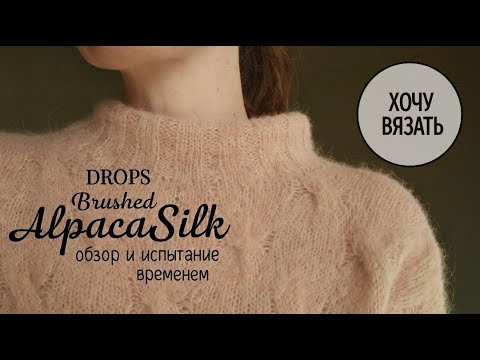 Brushed Alpaca Silk отзыв и испытание временем - YouTube
