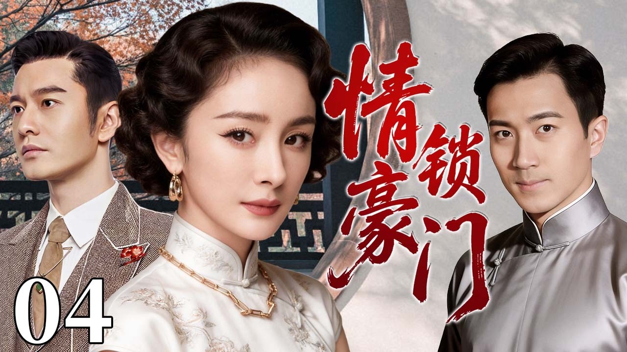 【超好看民国剧】情锁豪门 04 | 大宅孤女深陷兄弟情劫，半生纠葛爱恨难了，一段情缘写尽民国悲欢！#杨幂电视剧 #黄晓明 #刘恺威