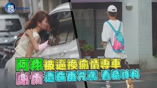 鏡週刊》阿翔被逼換偷情專車謝忻遭輪番咒罵看精神科