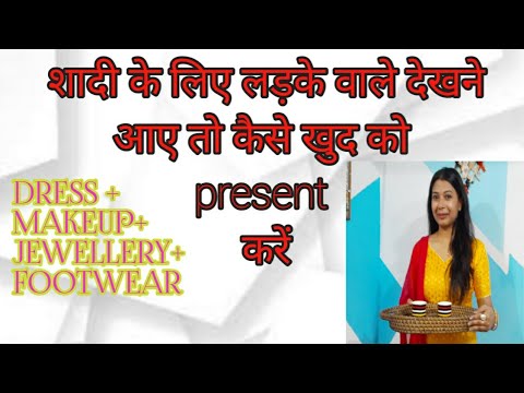 जब लड़के वाले देखने आए तो कैसे तैयार हों#dress+ makeup+ jewellery+ footwear