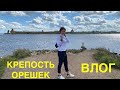 ШЛИССЕЛЬБУРГ Крепость Орешек