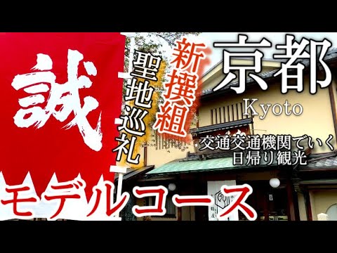 【京都】京都ひとり旅〜京都観光!新撰組の足跡を巡る旅!池田屋、壬生寺など〜