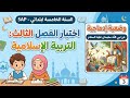 اختبار التربية الإسلامية للفصل الثالث للسنة الخامسة ابتدائي 5 وضعية إدماجية عن نبي الله سليمان