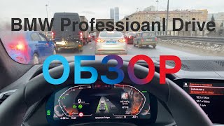 Обзор Ассистент BMW Professional Drive BMW x5 2021 Driving Assistant Professional