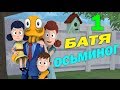 ч.01 - Батя Осьминог - Octodad Dadliest Catch - Свадьба