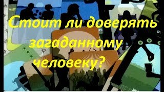 Стоит ли доверять загаданному человеку? On-line гадание на картах Таро Стоит ли доверять загаданному человеку? On-line гадание на картах Таро
