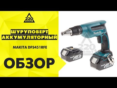 Обзор Шуруповерт аккумуляторный MAKITA DFS451RFE