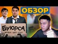 БУЮРСА тасмасына ОБЗОР // БУЮРСА киносу тууралуу ОЙ-ПИКИР // КЖ ТОП 5