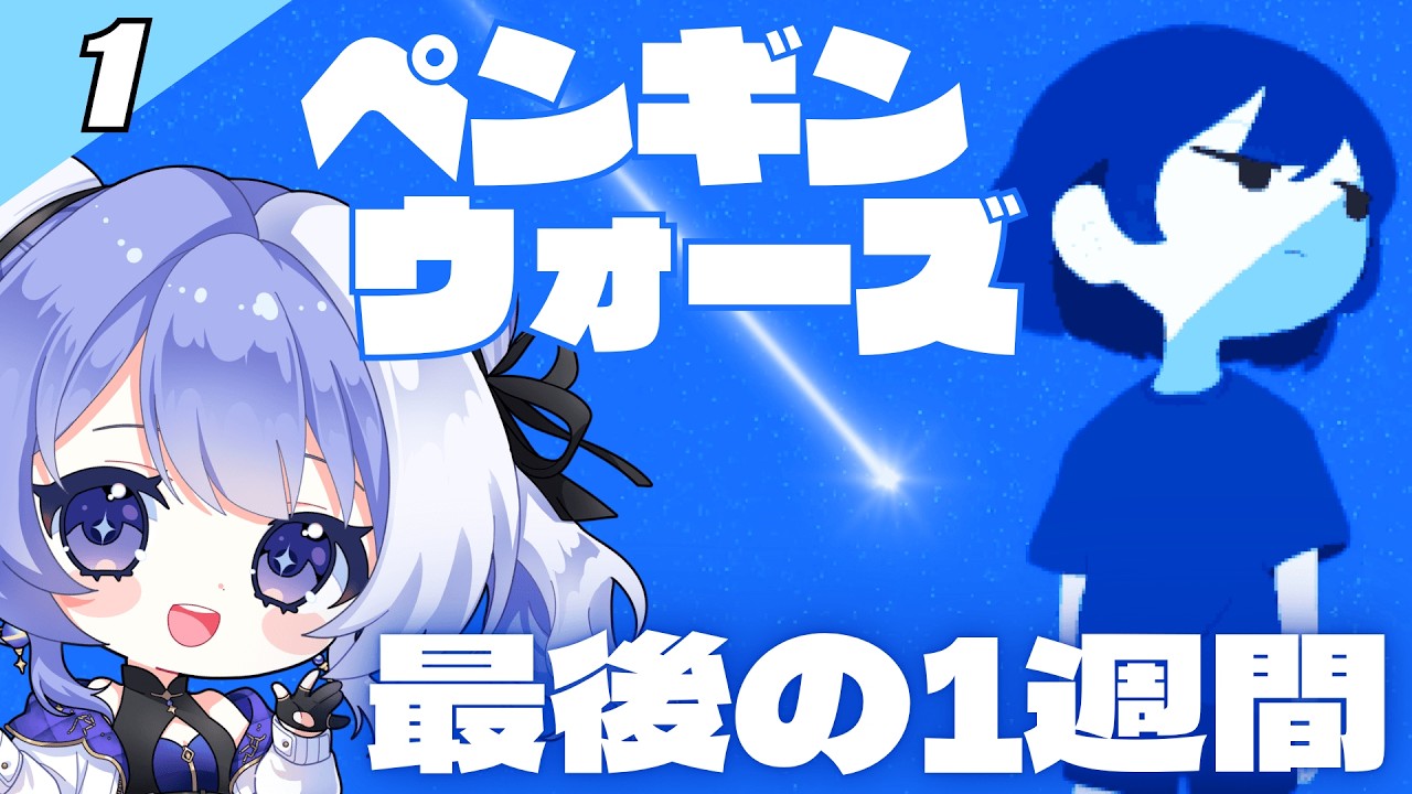 【 ペンギンウォーズ #1 】地球が滅亡するまでの1週間【 Vtuber / ミスティ・アストライア 】 #ゲーム実況 #ネタバレ注意 #ペンギンウォーズ